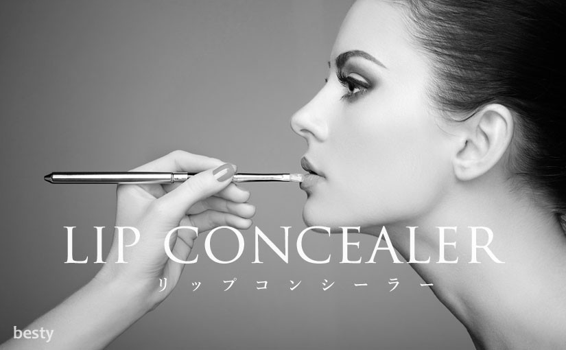 【リップコンシーラー】唇メイクは土台から美しく ! おすすめ商品10選