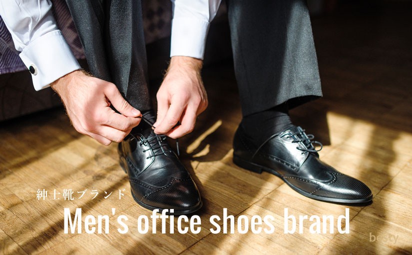【紳士靴ブランド】男の足元を引き立てる！おすすめのビジネスシューズメーカー14選