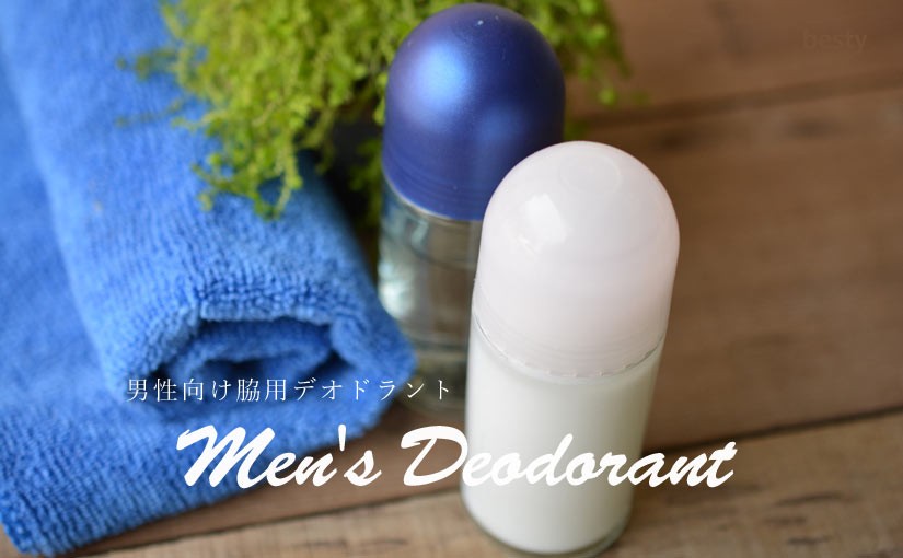 「メンズ用デオドラント」男性のニオイ対策におすすめな脇用制汗剤